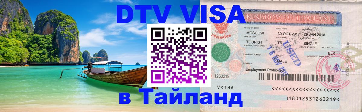 Сколько стоит виза DTV в Тайланд 