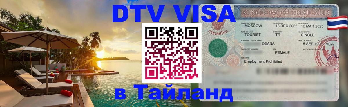 Стоимость и условия DTV визы — оформление в Таиланд под ключ - 21.11.2025 
