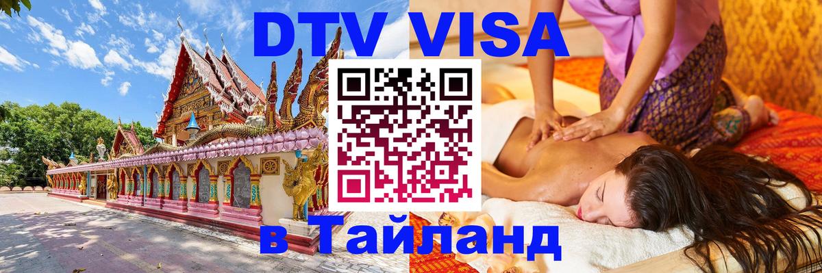 ДТВ VISA Тайланд для фрилансеров Астрахань 